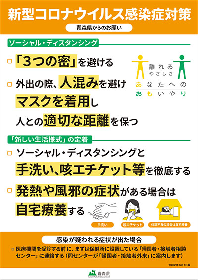 青森県からのお願い