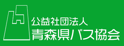 青森県バス協会