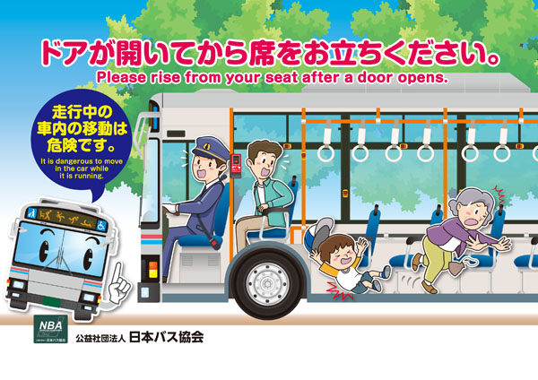 車内事故防止ポスター