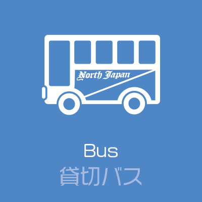 貸切バス