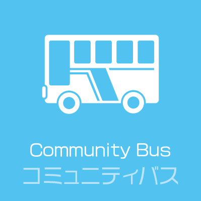 コミュニティバス