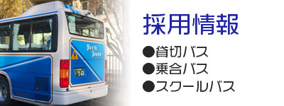 採用情報