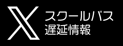 スクールバス遅延情報