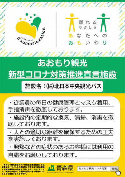 あおもり観光新型コロナ対策推進宣言施設