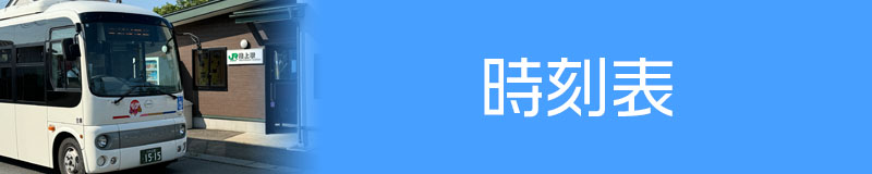 時刻表