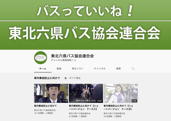 “東北六県バス協会連合会「車内事故防止に向けて」”