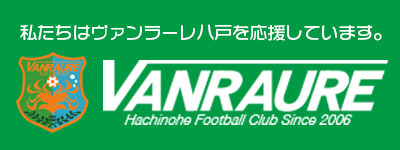 ヴァンラーレ八戸